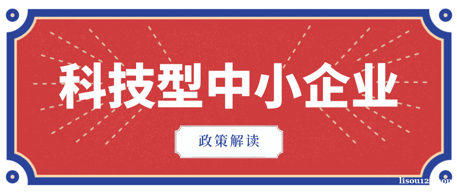 重奖15万！亳州市科技型中小企业入库申报条件、时间和好处分析